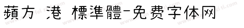 蘋方 港 標準體字体转换